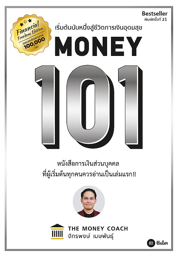 Se-ed (ซีเอ็ด) หนังสือ Money 101 : เริ่มต้นนับหนึ่งสู่ชีวิตการเงินอุดมสุข