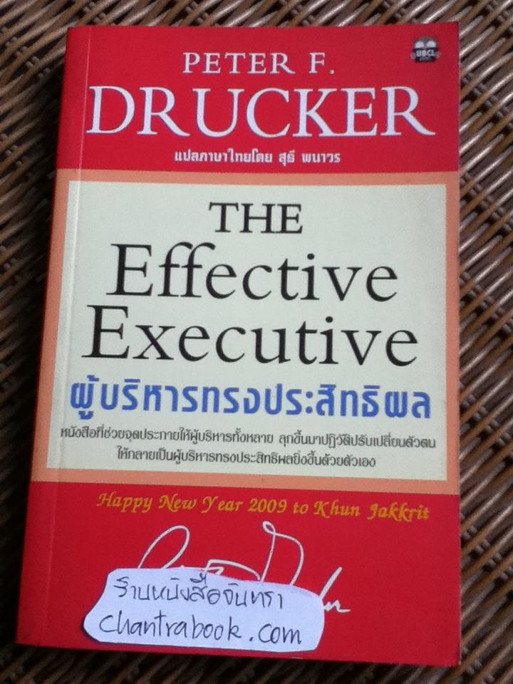 ผู้บริหารทรงประสิทธิผล/ ปีเตอร์ เอฟ. ดรักเกอร์