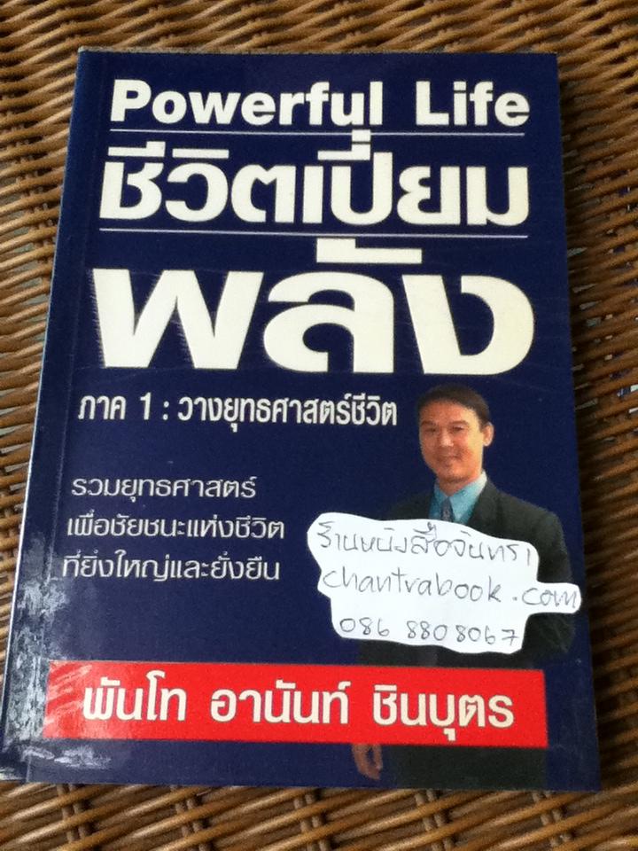 ชีวิตเปี่ยมพลัง ภาค1 วางยุทธศาสตร์ชีวิต/ พันโทอานันท์ ชินบุตร