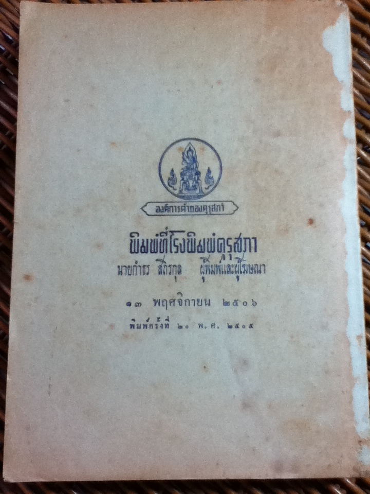 แบบเรียนวรรณคดีไทย เรื่อง เวนิสวาณิช ชั้นมัธยมศึกษาปีที่ 2 / พระราชนิพนธ์ในรัชกาลที่ 6