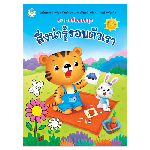 Book World หนังสือ ระบายสีแสนสนุก ชุดที่ 1 (1 ชุด/4 เล่ม)