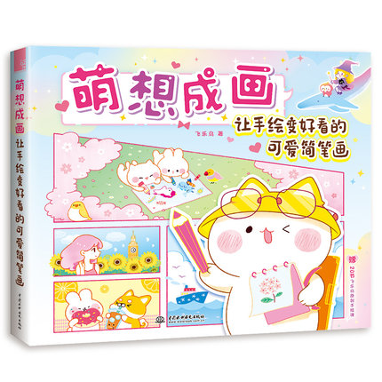 (Pre-order) หนังสือสอนวาดภาพอย่างไรให้ดูน่ารัก