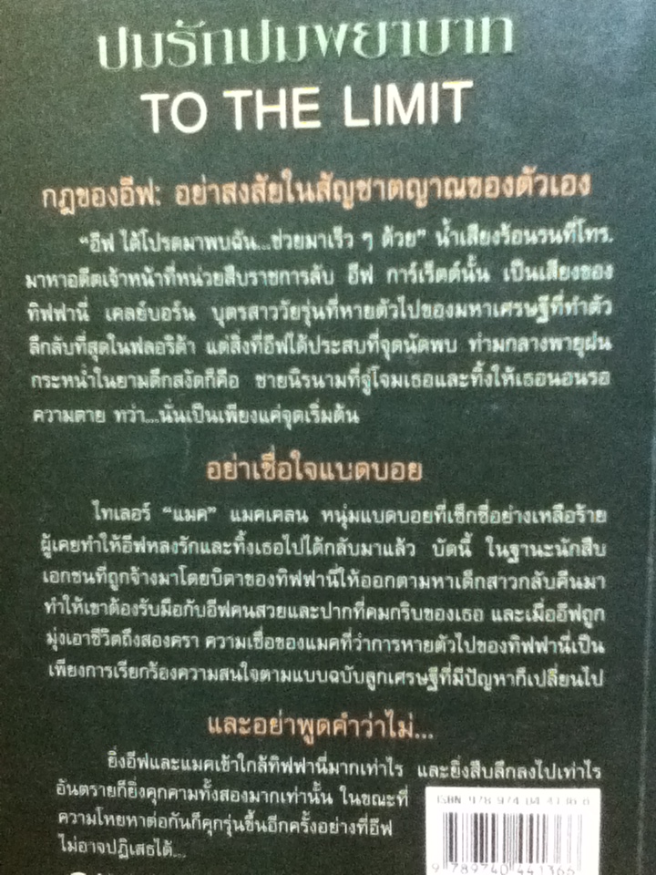 ปมรักปมพยาบาท TO THE LIMIT