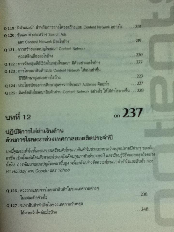 รวมฮิตถาม-ตอบ ไขปัญหา Google AdWords ฉบับ advance/ ศิริพงษ์ รุ่งเรืองสุวรรณ