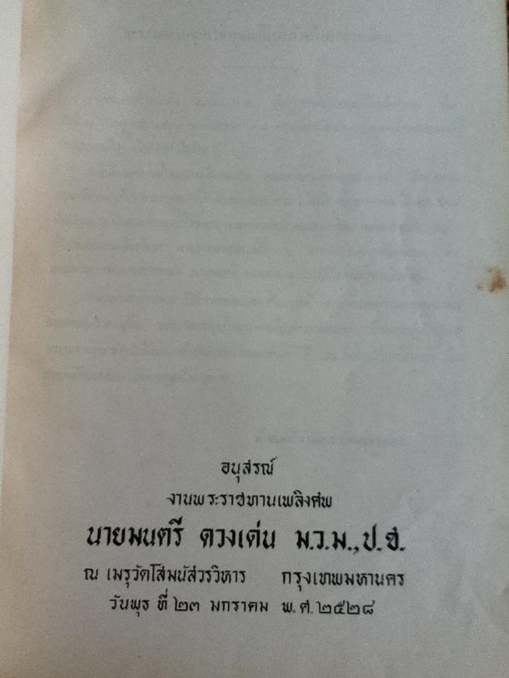 อนุสรณ์งานพระราชทานเพลิงศพ นายมนตรี ดวงเด่น