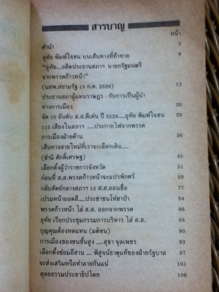 อุทัย พิมพ์ใจชน บนเส้นทางการเมืองที่ท้าทาย/ ดร.จำลอง ทองดี และคณะ
