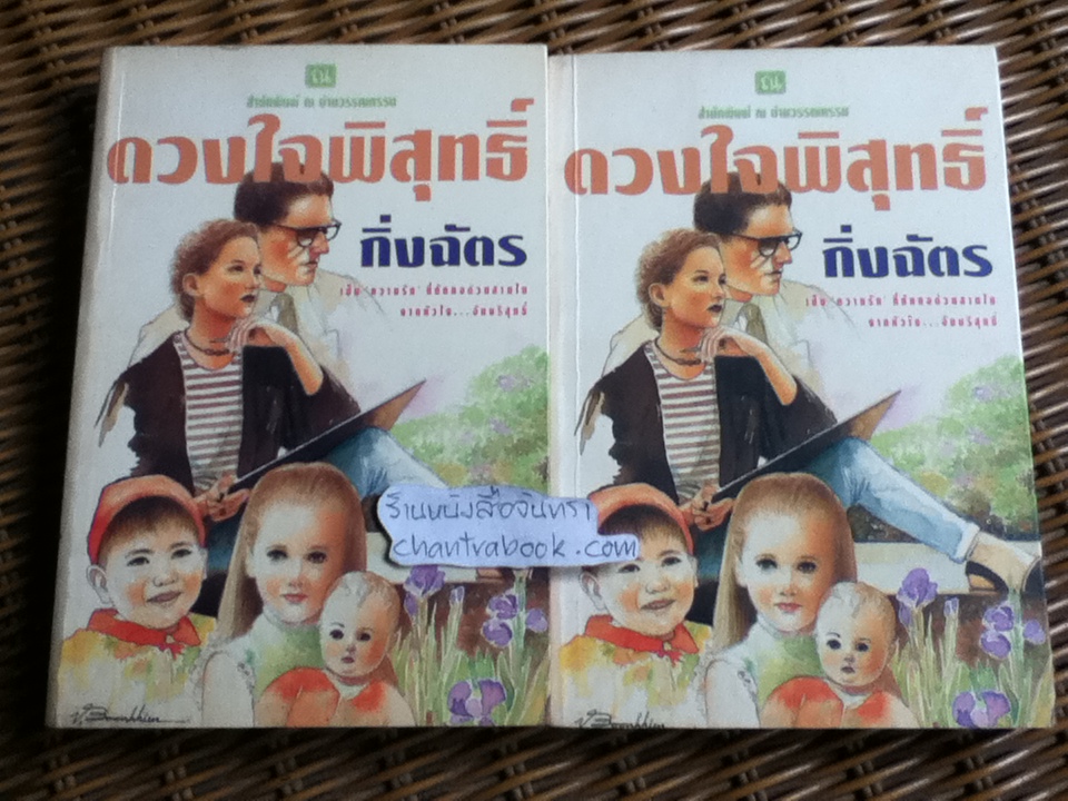 ดวงใจพิสุทธิ์ (2เล่มจบ)/ กิ่งฉัตร