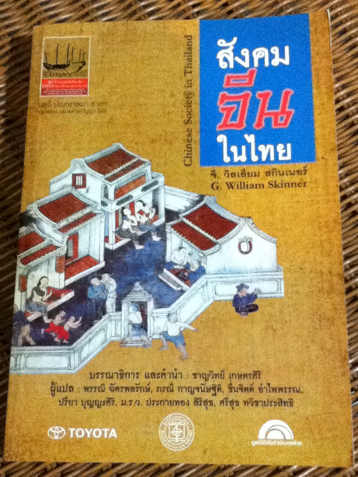 สังคมจีนในไทย ประวัติศาสตร์เชิงวิเคราะห์