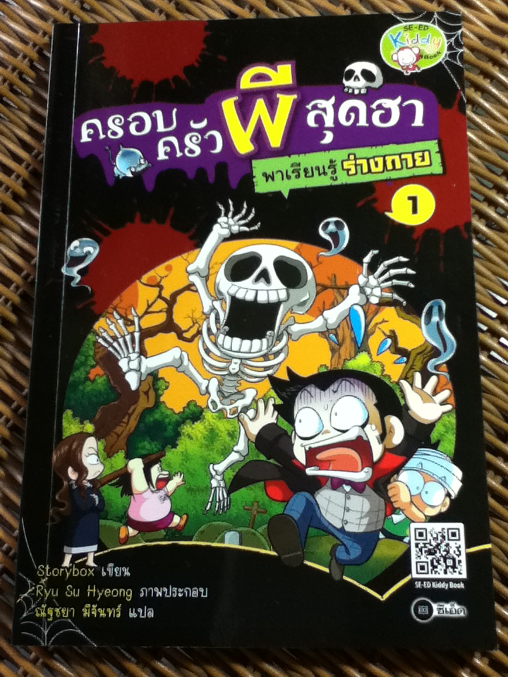 ครอบครัวผีสุดฮา พาเรียนรู้ร่างกาย