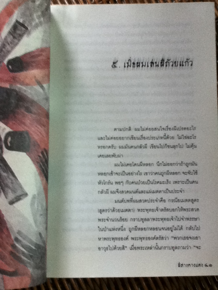 ผีสางคางแดง