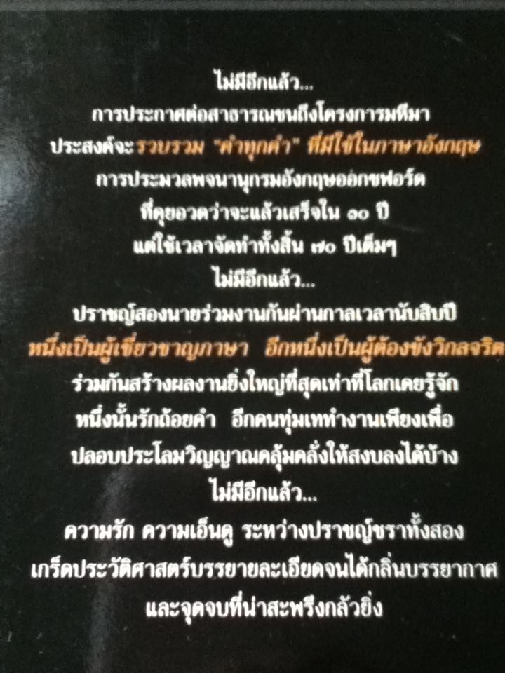 ศาสตราจารย์กับปราชญ์วิกลจริต/ ไซมอน วินเชสเตอร์