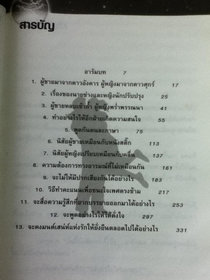 ผู้ชายมาจากดาวอังคาร ผู้หญิงมาจากดาวศุกร์/ จอห์น เกรย์