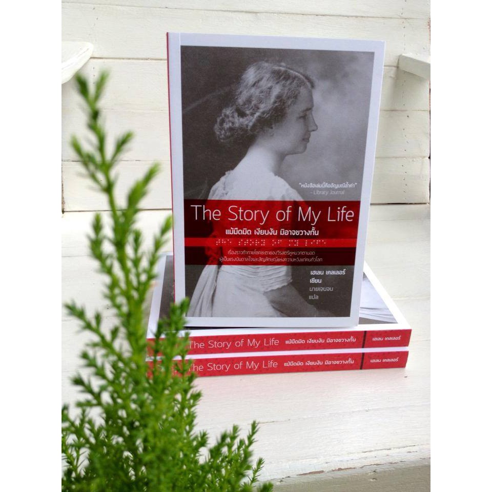 แม้มืดมิด เงียบงัน มิอาจขวางกั้น (The Story of My Life)