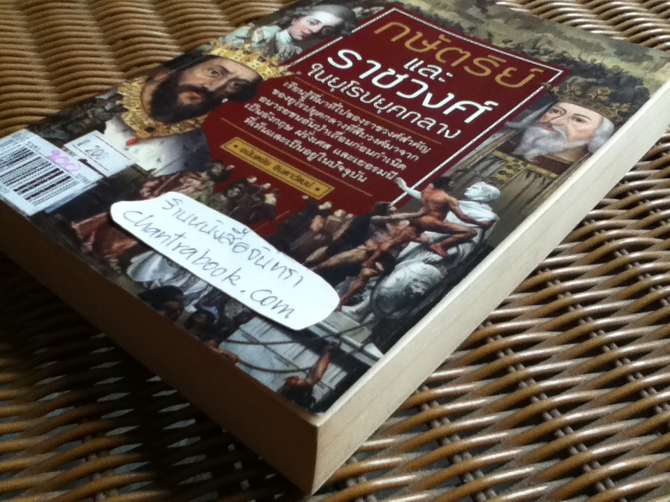 กษัตริย์และราชวงศ์ในยุโรปยุคกลาง/ อนันตชัย จินดาวัฒน์