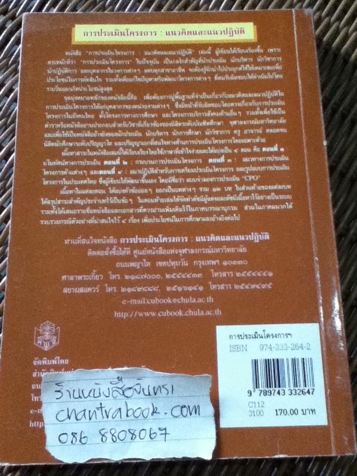 การประเมินโครงการ: แนวคิดและแนวปฏิบัติ/ เยาวดี รางชัยกุล วิบูลย์ศรี