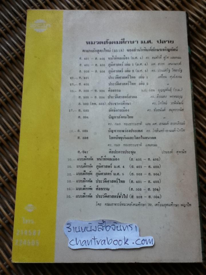 ลัทธิการเมือง(ส.033)/ ดร.ชัยอนันต์ สมุทวณิช
