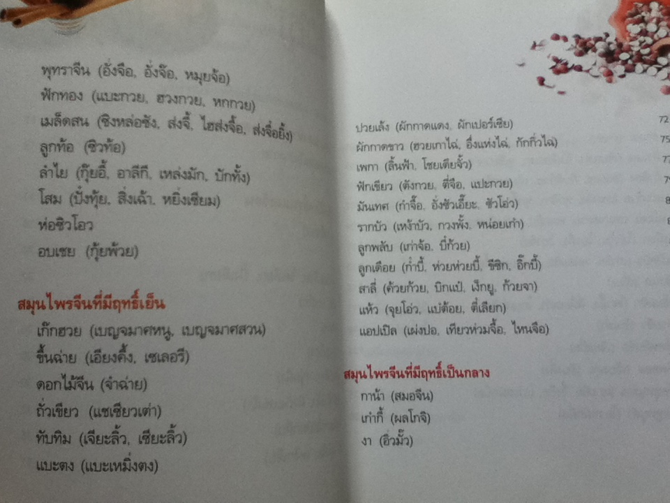 มหัศจรรย์สมุนไพรจีน