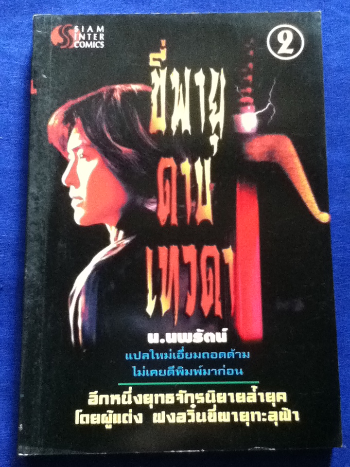 ขี่พายุดาบเทวดา 2 เล่มจบ