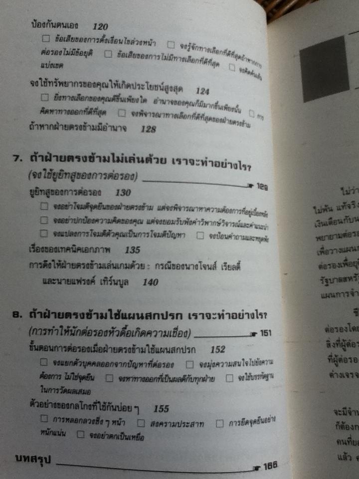 กลยุทธ์การเจรจาต่อรอง(อย่างชนิดที่จบลงด้วยดี)/ โรเจอร์ ฟิชเชอร์ และคณะ