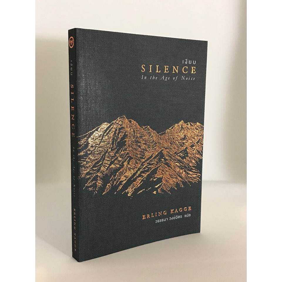 เงียบ (Silence: In the Age of Noise)