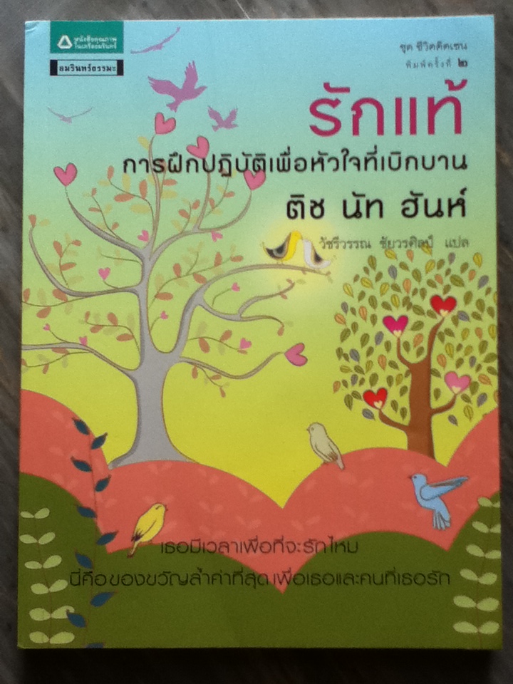 รักแท้ การฝึกปฏิบัติเพื่อหัวใจที่เบิกบาน