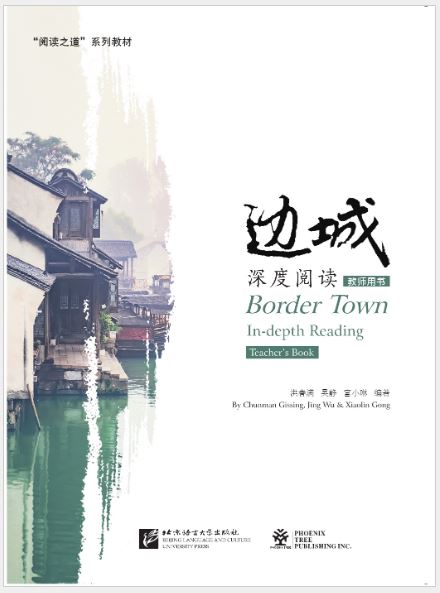 Border Town In-depth Reading Teacher's Book 边城·深度阅读（教师用书）