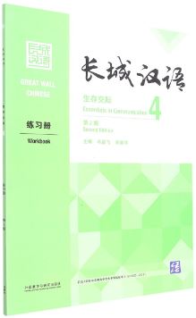 [แบบฝึกหัดภาษาจีน] Great Wall Chinese: Essentials in Communication 4 Workbook (Chinese Edition) (2nd edition) 长城汉语: 生存交际4 练习册