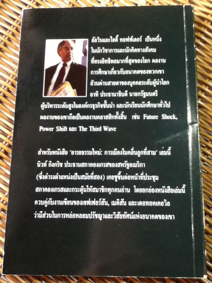 อารยธรรมใหม่: การเมืองในคลื่นลูกที่สาม/ อัลวิน และไฮดี้ ทอฟฟ์เลอร์