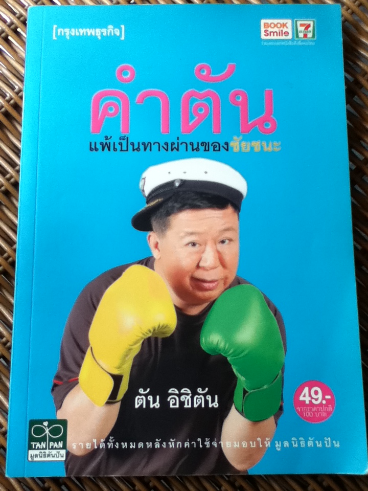 คำตัน แพ้เป็นทางผ่านของชัยชนะ (หนังสือแถม)