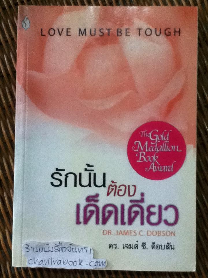 รักนั้นต้องเด็ดเดี่ยว/ ดร.เจมส์ ซี. ด็อบสัน
