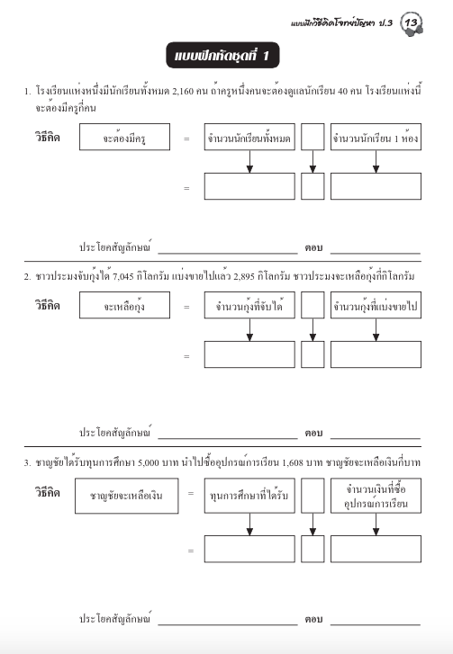 แบบฝึกวิธีคิดโจทย์ปัญหาป.3+เฉลย สำนักพิมพ์โฟกัส