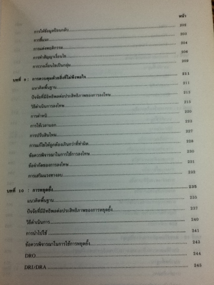 ทฤษฎีและเทคนิคการปรับพฤติกรรม/ สมโภชน์ เอี่ยมสุภาษิต