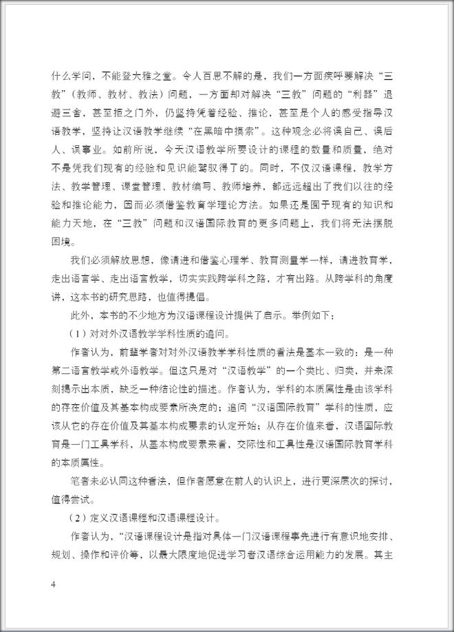 การสอนภาษาจีนเบื้องต้น (Introductions to Chinese Language Course Design)