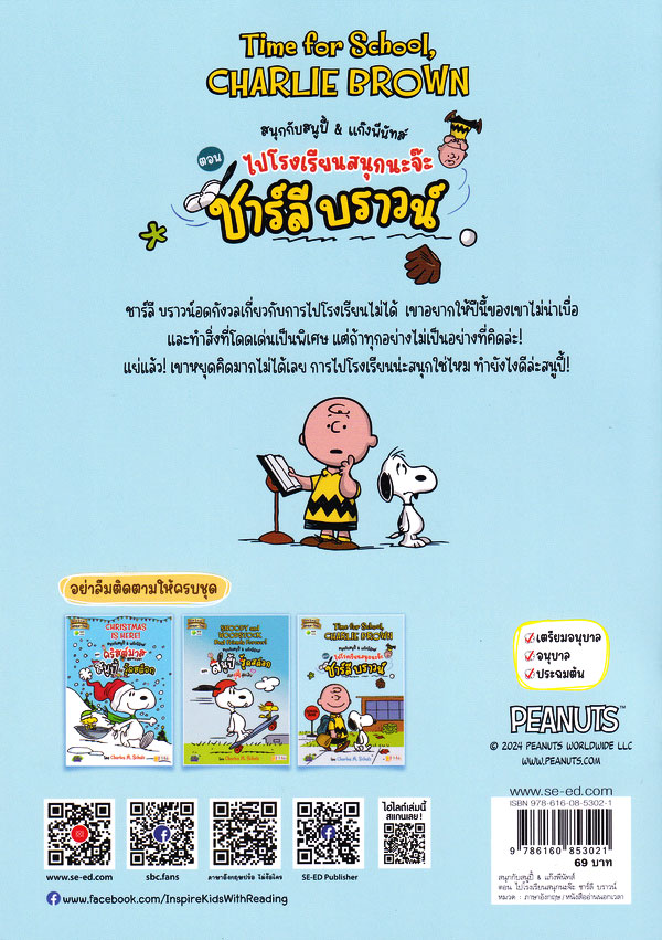 Se-ed (ซีเอ็ด) หนังสือ PNT:สนุกกับสนูปี้ & แก๊งพีนัทส์ ตอน ไปโรงเรียนสนุก