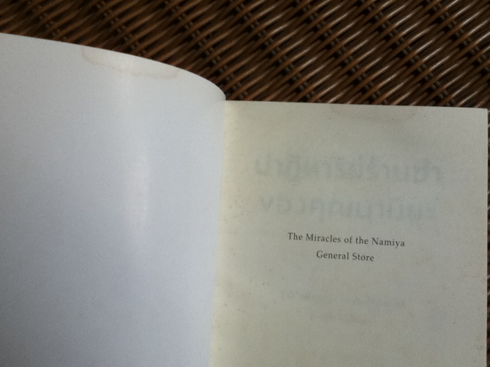 ปาฏิหาริย์ร้านชำของคุณนามิยะ/ ฮิงาชิโนะ เคโงะ