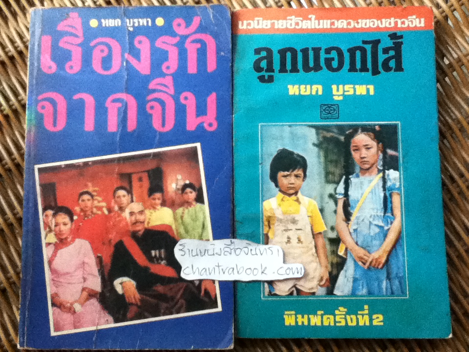 เรื่องรักจากจีน และ ลูกนอกไส้ กับน้ำใจแม่ รวม2เล่ม/ หยก บูรพา