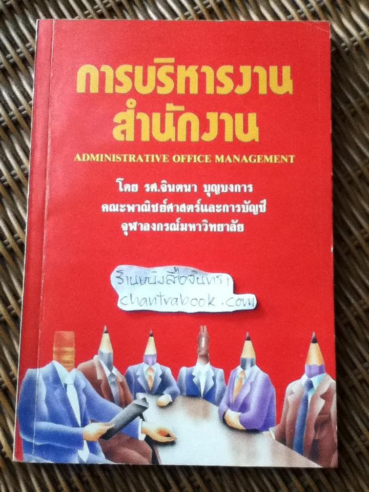 การบริหารงานสำนักงาน/ รศ.จินตนา บุญบงการ
