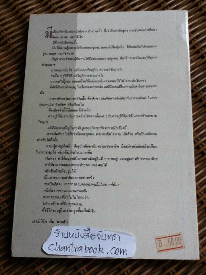 เงิน เงิน เงิน HOW TO GET AND USE MONEY/ เฮอร์เบิร์ต เอ็น. คาสสัน