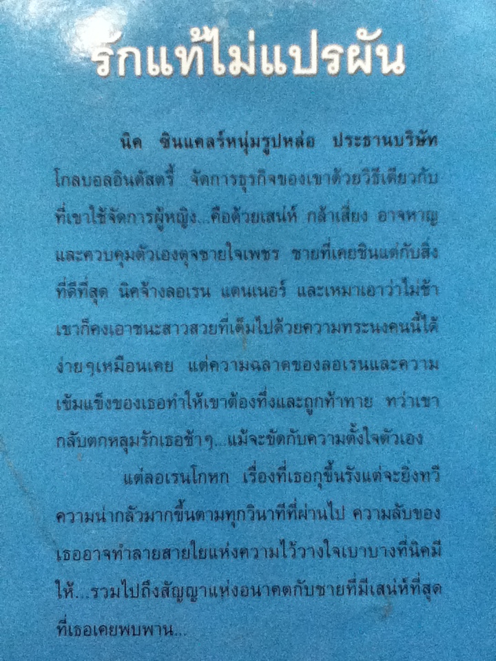 รักแท้ไม่แปรผัน (หนังสือแถม)