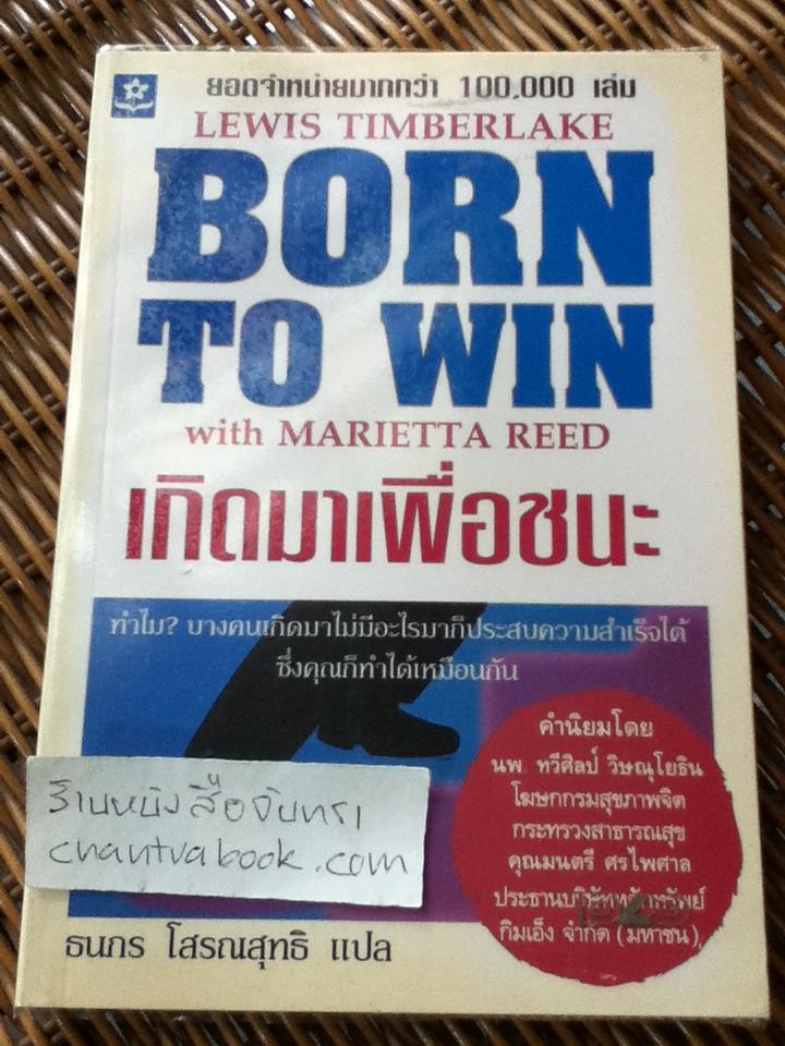 เกิดมาเพื่อชนะ/ ลูอิส อาร์. ทิมเบอร์เลค