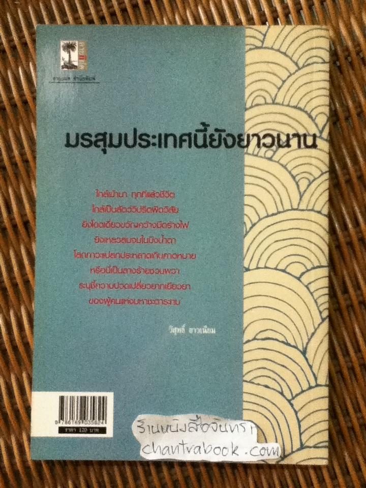 มรสุมประเทศนี้ยังยาวนาน/ วิสุทธิ์ ขาวเนียม