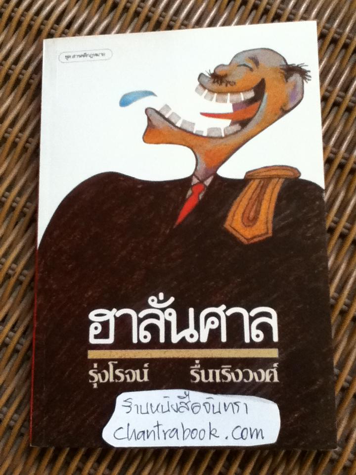 ฮาลั่นศาล/ รุ่งโรจน์ รื่นเริงวงศ์ , สัญญาณ พร-ราย: ภาพประกอบ