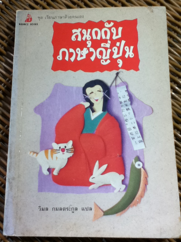 สนุกกับภาษาญี่ปุ่น/ วิมล กมลตระกูล ผู้แปล