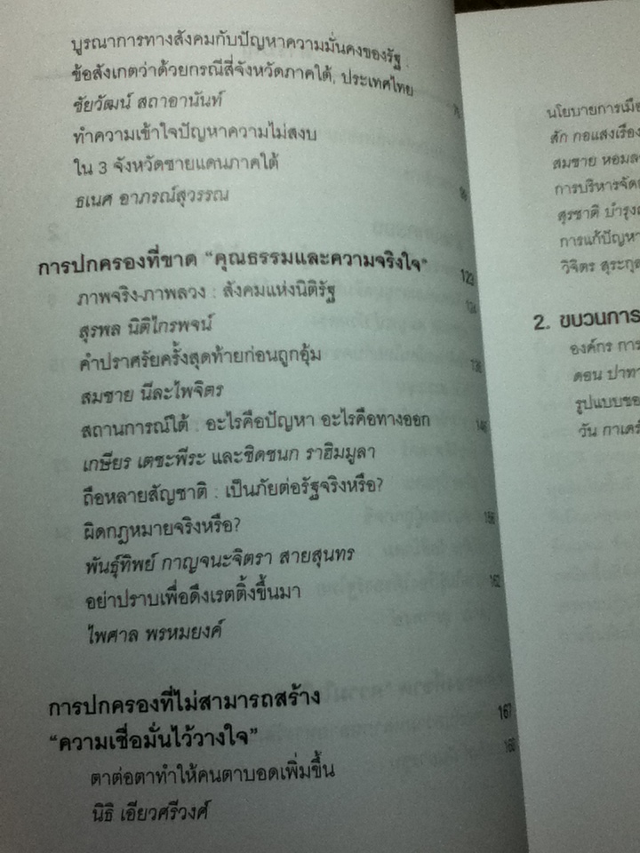 กำเนิดไฟใต้/ สุริชัย หวันแก้ว: บรรณาธิการ