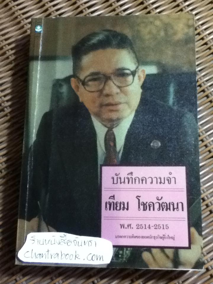 บันทึกความจำ เทียม โชควัฒนา 3 เล่ม/ชุด พร้อมกล่องบรรจุ