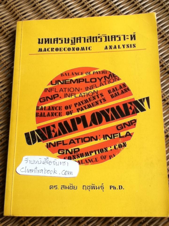 มหเศรษฐศาสตร์วิเคราะห์/ ดร.สมชัย ฤชุพันธุ์