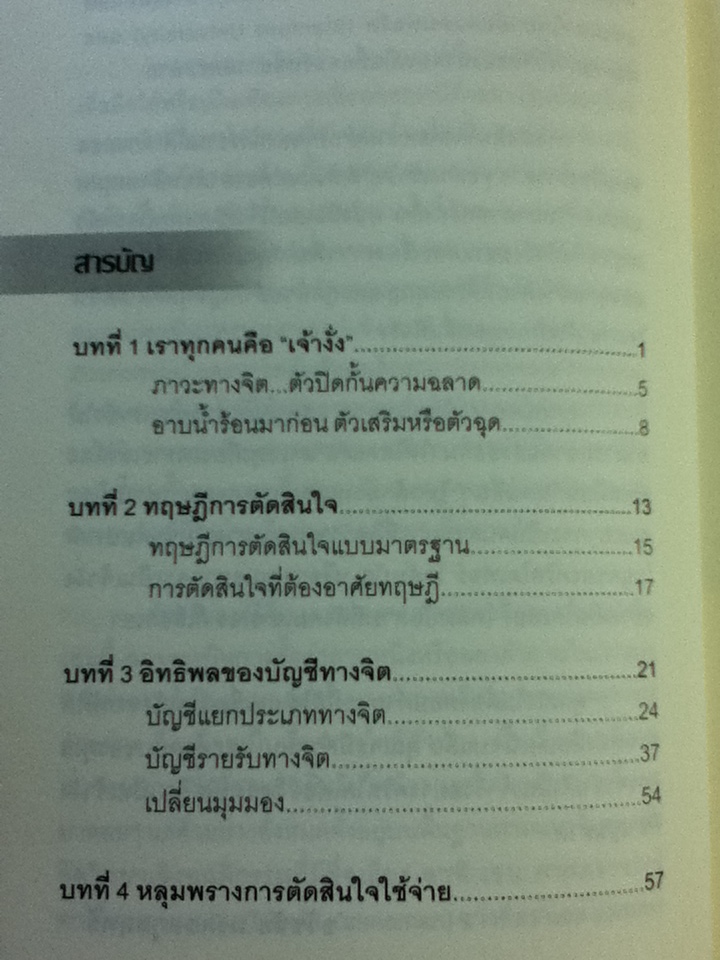 จงเป็นเจ้างั่งที่ชาญฉลาด