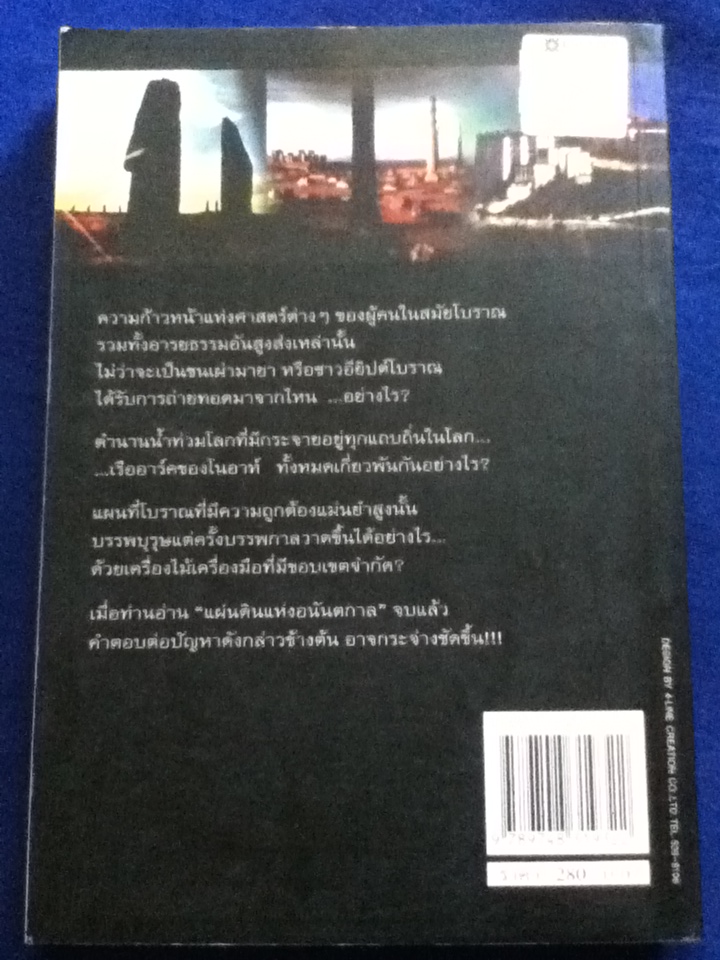 แผ่นดินแห่งอนันตกาล FINGERPRINTS OF THE GODS เล่ม 2