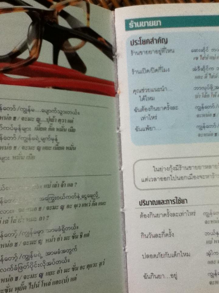 คู่มือสนทนาฉบับพกพา ภาษาพม่า