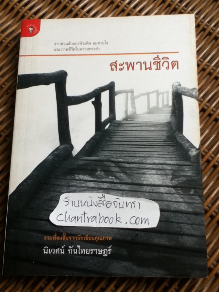 สะพานชีวิต/ นิเวศน์ กันไทยราษฏร์